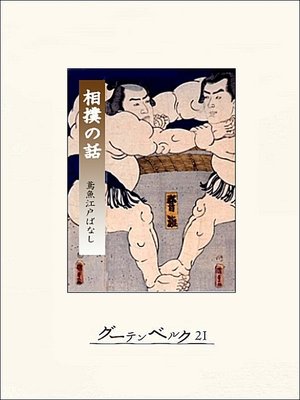 cover image of 相撲の話